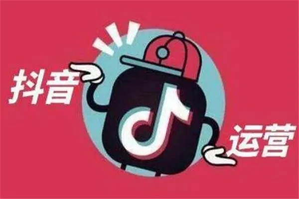 抖音运营有什么技巧策略?